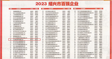 荡妇户外露B视频权威发布丨2023绍兴市百强企业公布，长业建设集团位列第18位
